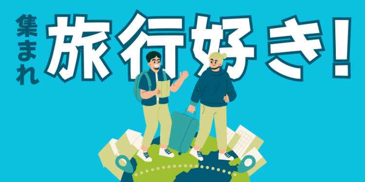 集まれ旅行好き！